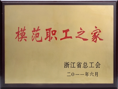 模範職工之家
