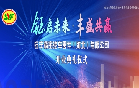 鈺（yù）啟未來・豐盛共贏|鈺豐精密汽車零件(河北)有限公（gōng）司（sī）盛大開（kāi）業！